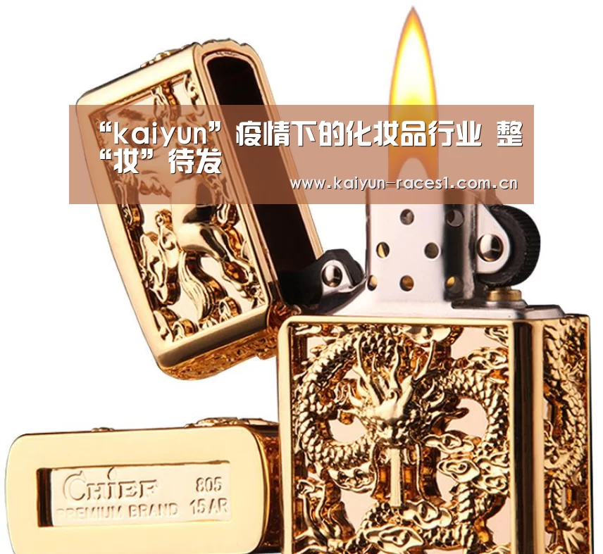 “kaiyun”疫情下的化妆品行业 整“妆”待发(图1) 开云体育下载