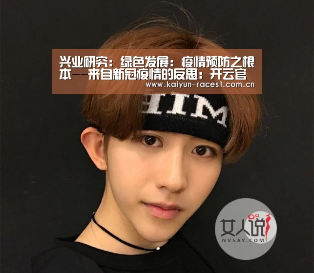 兴业研究:绿色发展:疫情预防之根本--来自新冠疫情的反思:开云官网(图1) 开云官网