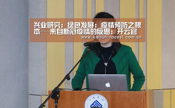 兴业研究:绿色发展:疫情预防之根本--来自新冠疫情的反思:开云官网(图4) 开云体育入口