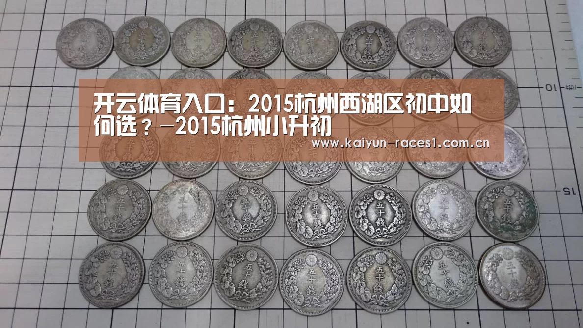 开云体育入口:2015杭州西湖区初中如何选?-2015杭州小升初(图4) 开云APP