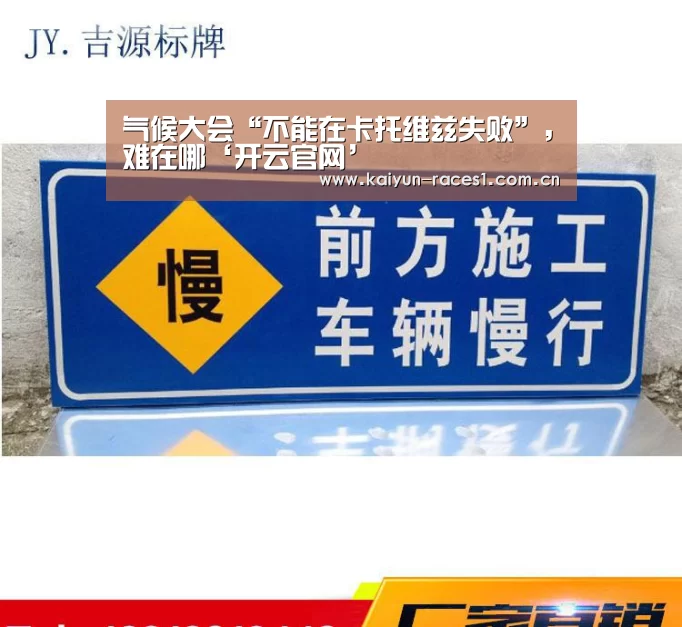 气候大会“不能在卡托维兹失败”,难在哪‘开云官网’(图2) 开云