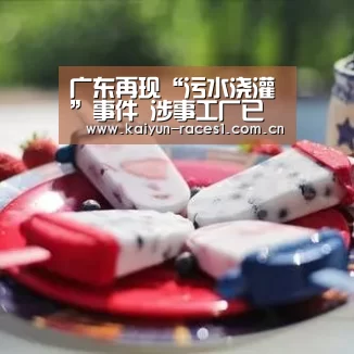 广东再现“污水浇灌”事件 涉事工厂已被停产!:开云APP(图1) 开云体育下载