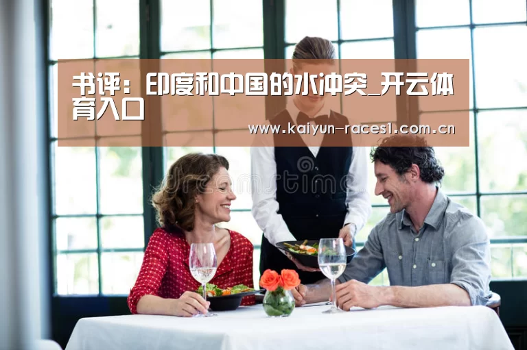 书评:印度和中国的水冲突_开云体育入口(图2) 开云APP