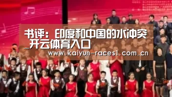 书评:印度和中国的水冲突_开云体育入口(图1) 开云APP