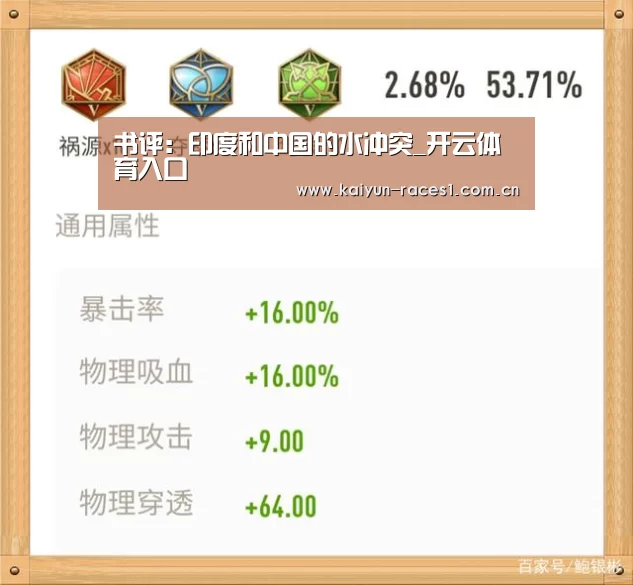 书评:印度和中国的水冲突_开云体育入口(图3) 开云