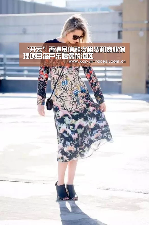 ‘开云’香港金信融资租赁和商业保理项目落户东疆保税港区(图1) 开云