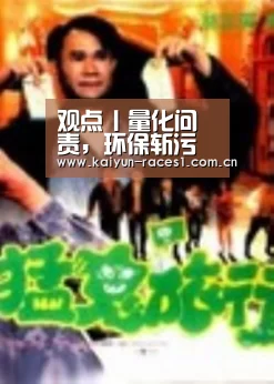 观点丨量化问责,环保斩污除垢之利器!-开云(图3) 开云APP