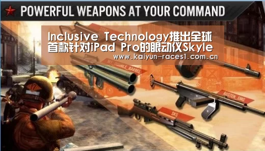 Inclusive Technology推出全球首款针对iPad Pro的眼动仪Skyle‘开云官网’(图3) 开云体育下载