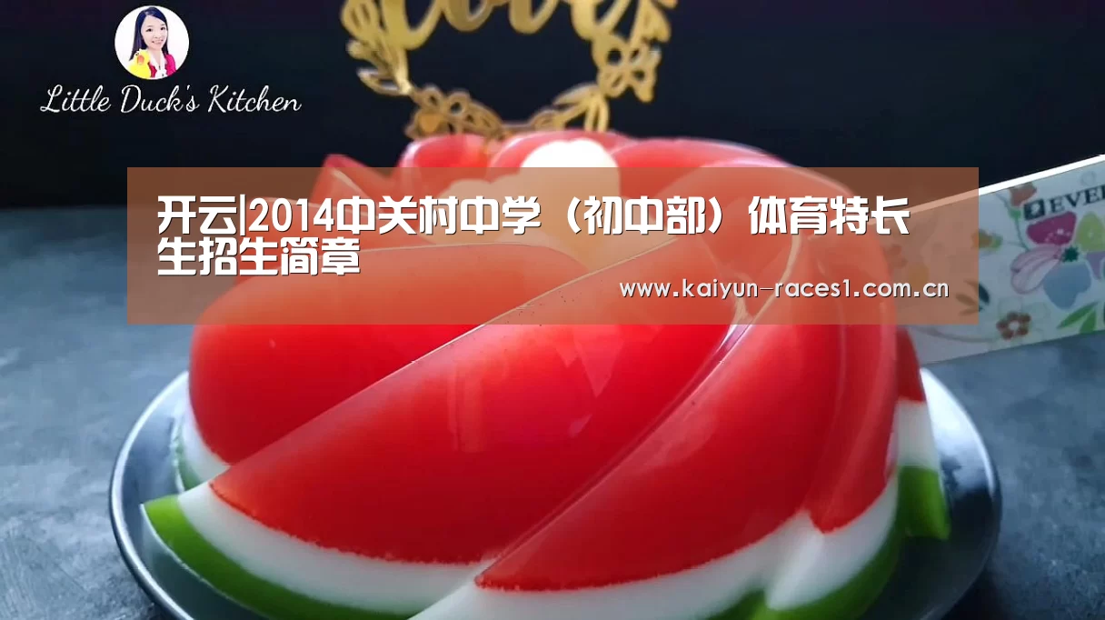 开云|2014中关村中学(初中部)体育特长生招生简章(图1) 开云体育下载