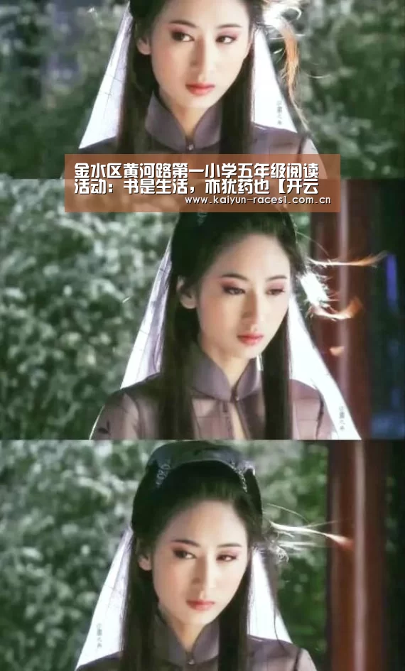 金水区黄河路第一小学五年级阅读活动:书是生活,亦犹药也【开云APP】(图3) 开云体育入口