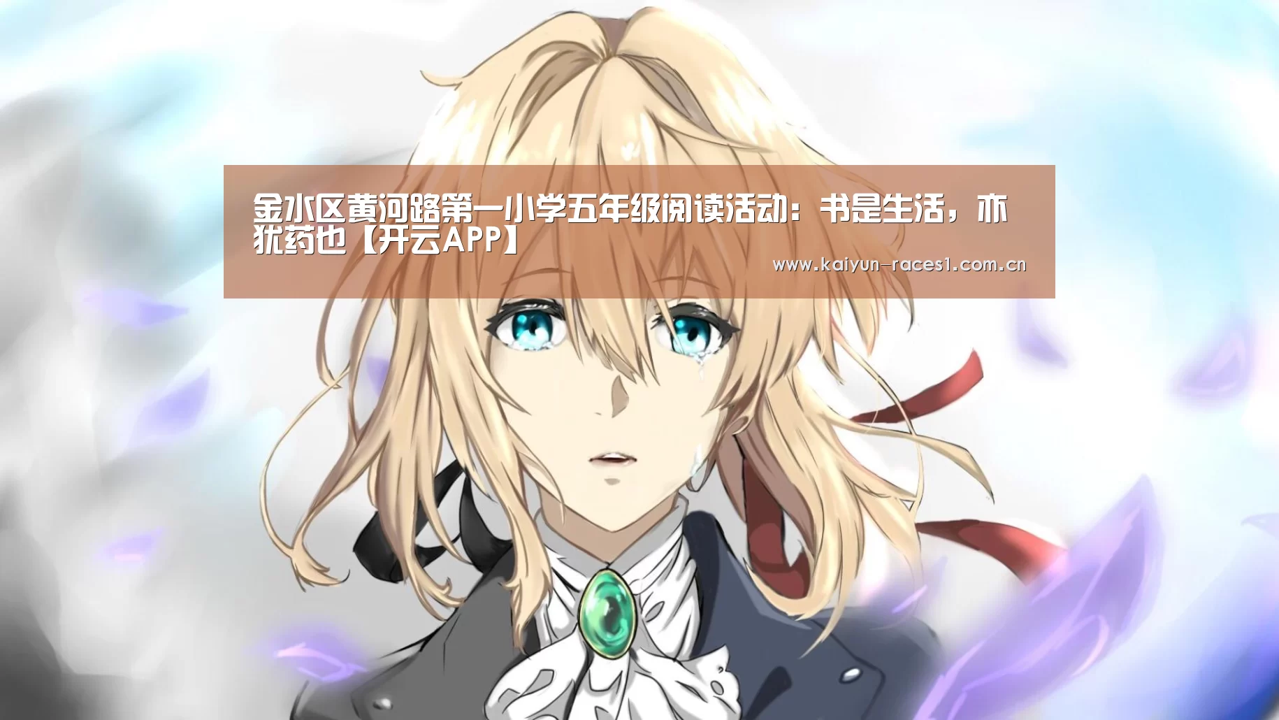 金水区黄河路第一小学五年级阅读活动:书是生活,亦犹药也【开云APP】(图1) 开云体育下载