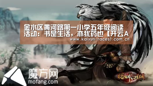 金水区黄河路第一小学五年级阅读活动:书是生活,亦犹药也【开云APP】(图2) 开云体育入口