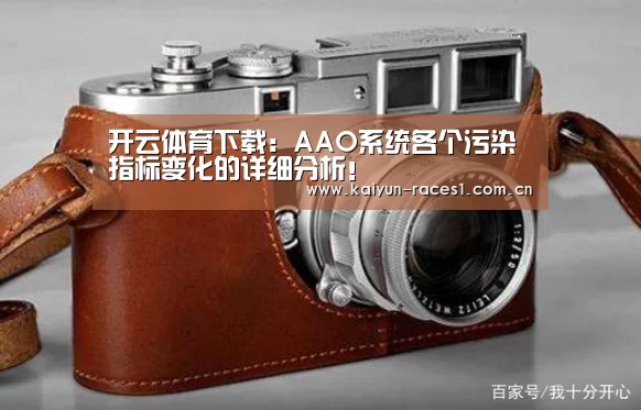 开云体育下载:AAO系统各个污染指标变化的详细分析!(图1) 开云APP