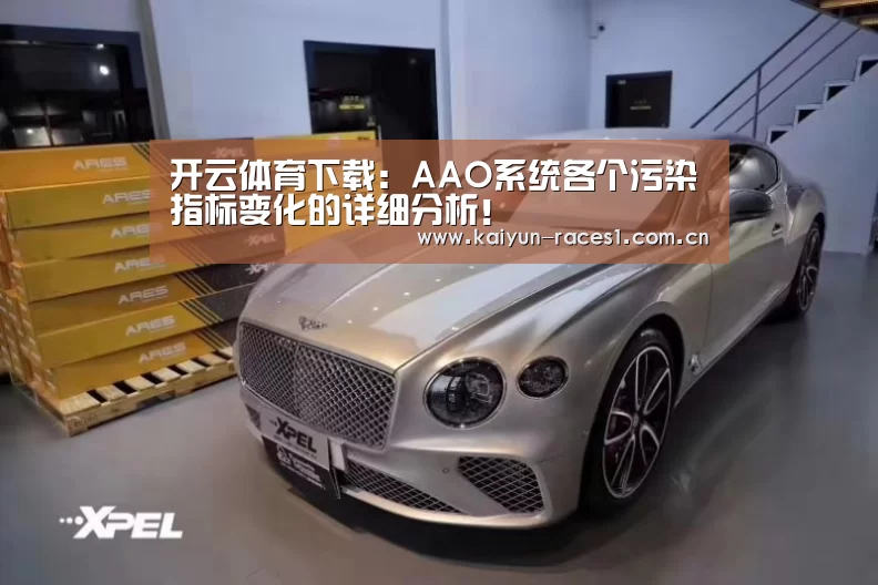 开云体育下载:AAO系统各个污染指标变化的详细分析!(图4) 开云体育下载:AAO系统各个污染指标变化的详细分析!(图4)
