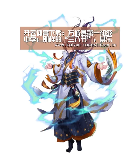 开云体育下载:方城县第一初级中学:别样的“三八节”,其乐融融(图1) 开云官网