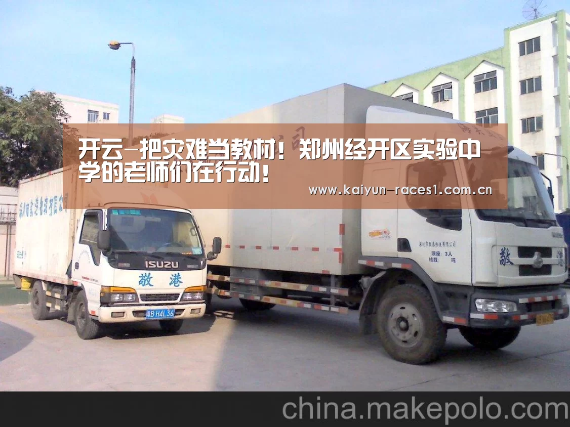开云-把灾难当教材!郑州经开区实验中学的老师们在行动!(图2) 开云体育入口
