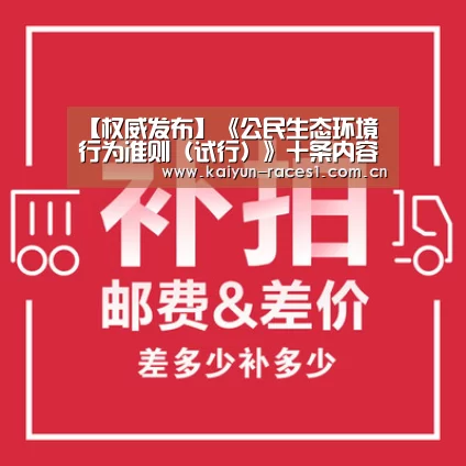 【权威发布】《公民生态环境行为准则(试行)》十条内容请您提意见:kaiyun(图1) 开云体育下载