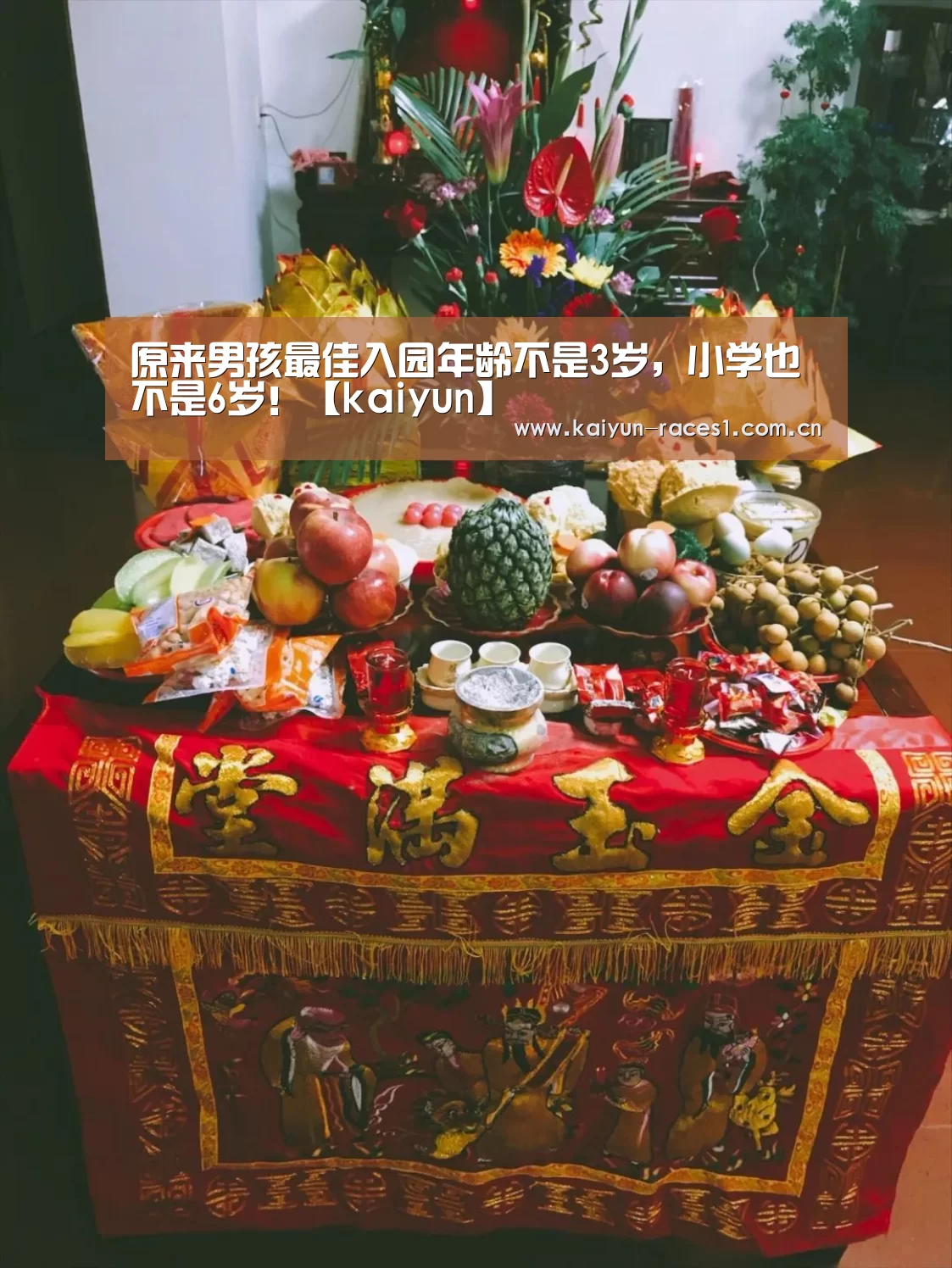 原来男孩最佳入园年龄不是3岁，小学也不是6岁！【kaiyun】(图3)