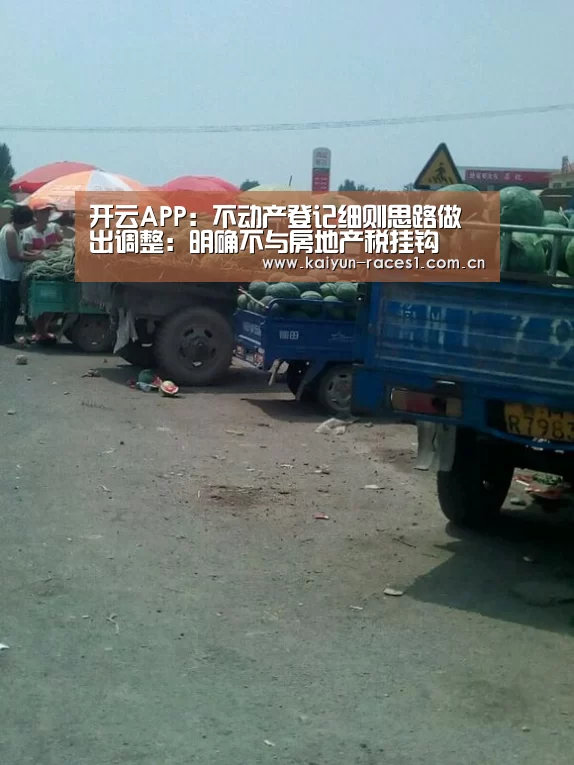 开云APP:不动产登记细则思路做出调整:明确不与房地产税挂钩(图1) 开云APP:不动产登记细则思路做出调整:明确不与房地产税挂钩(图1)