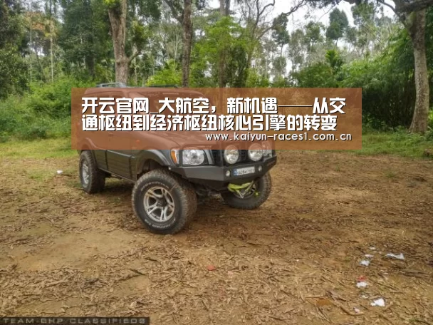 开云官网_大航空,新机遇——从交通枢纽到经济枢纽核心引擎的转变(图1) 开云