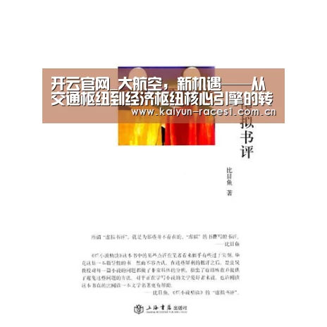开云官网_大航空,新机遇——从交通枢纽到经济枢纽核心引擎的转变(图3) 开云官网_大航空,新机遇——从交通枢纽到经济枢纽核心引擎的转变(图3)